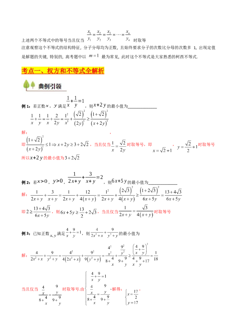 第06讲权方和不等式（含柯西不等式的应用）（高阶拓展、竞赛适用）（教师版）_2.2025数学总复习_2025年新高考资料_一轮复习_备战2025年高考数学一轮复习考点帮