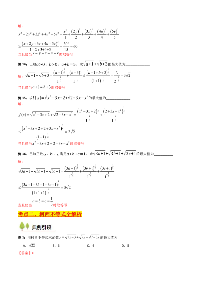 第06讲权方和不等式（含柯西不等式的应用）（高阶拓展、竞赛适用）（教师版）_2.2025数学总复习_2025年新高考资料_一轮复习_备战2025年高考数学一轮复习考点帮