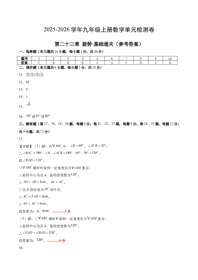 九上数学第二十三章旋转测试&middot;基础卷（答案及评分标准）_初中数学_九年级数学上册（人教版）_知识点汇总-U105_2026版