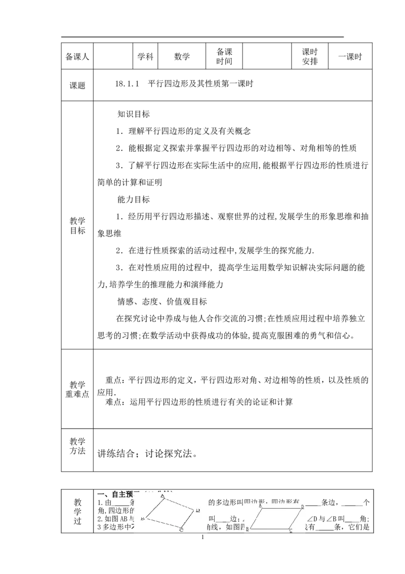 18.1.1平行四边形及其性质(第1课时)　教案1_初中数学人教版_八年级数学下册_保存转存之后查看(1)_8下-初中数学人教版（2026春新版持续更新）_旧版-可参考_04教案（多套）_教案（赠送）