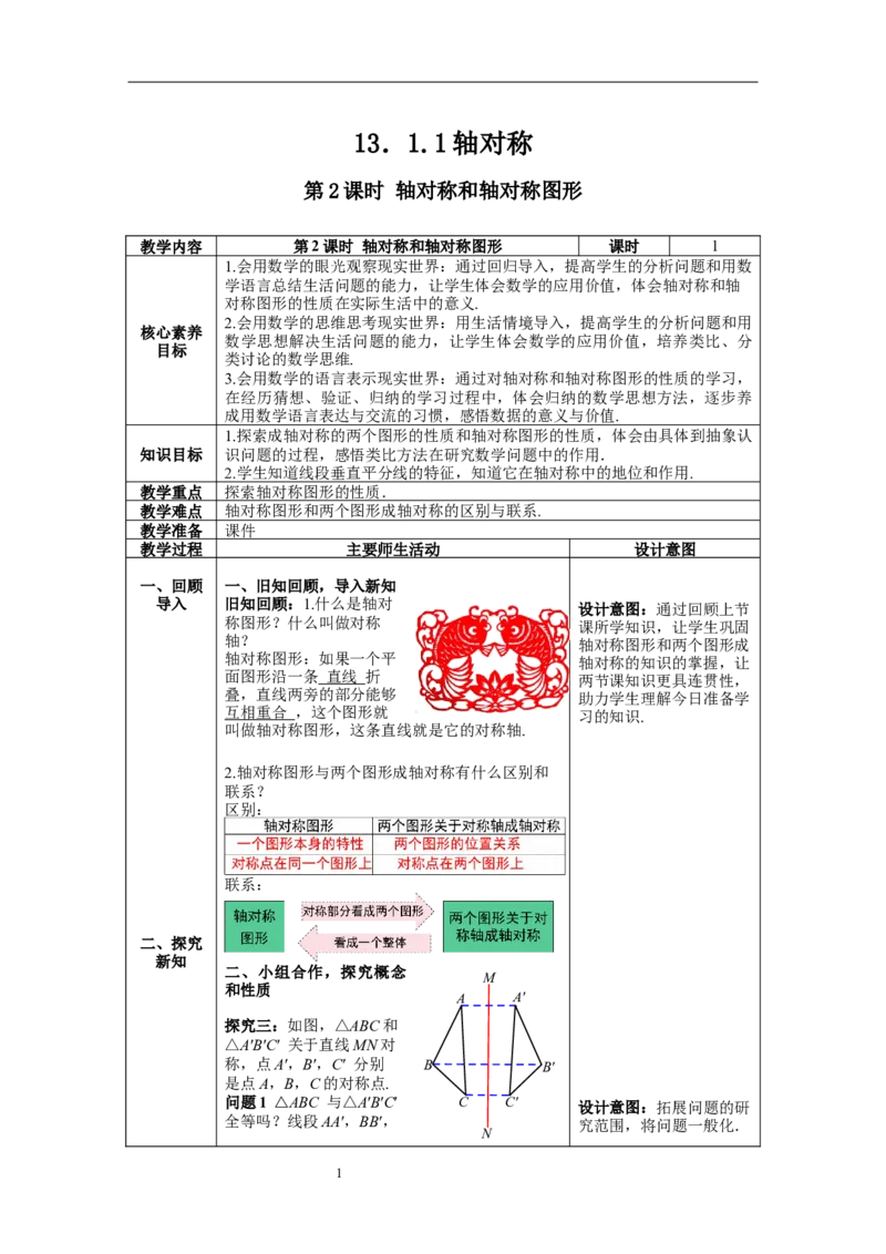 13.1.1第2课时轴对称图形的性质--教案_初中数学人教版_8上-初中数学人教版_旧版_04教案（多套）_教案（第1套）新课标_第13章&nbsp;轴对称教案