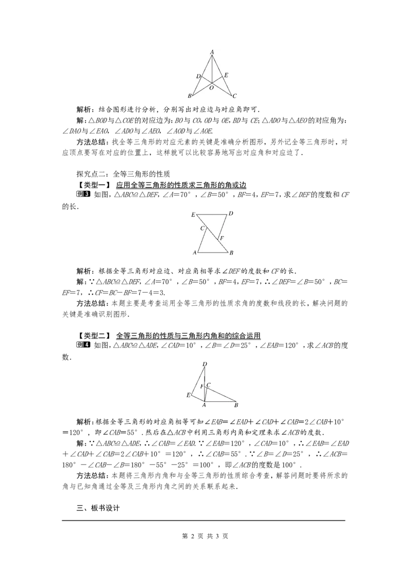 12.1全等三角形1_初中数学人教版_8上-初中数学人教版_旧版_04教案（多套）_教案（第2套）