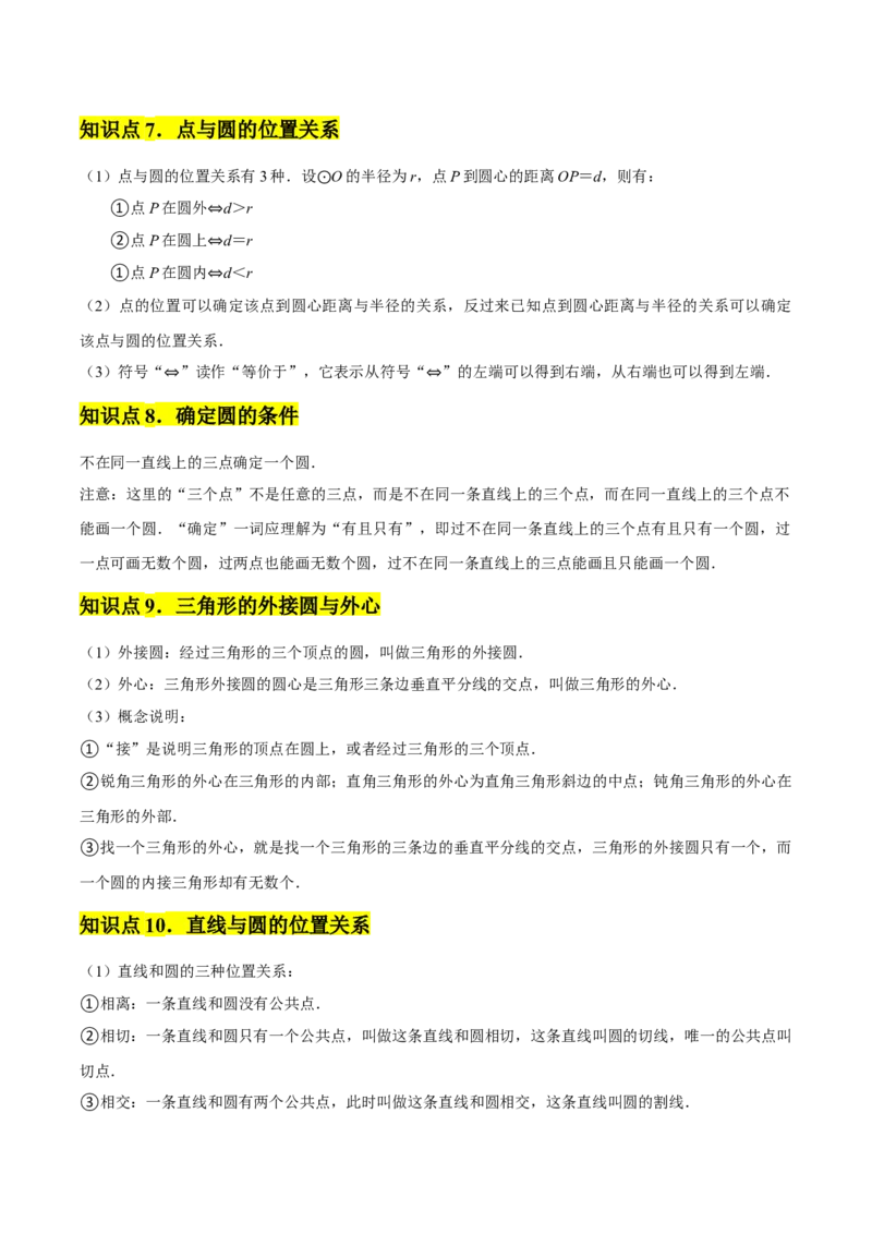 九年级第24章圆章节整合练习（20个知识点+40题练习）（教师版）_初中数学_九年级数学上册（人教版）_常见题型通关讲解练-V3_2025版