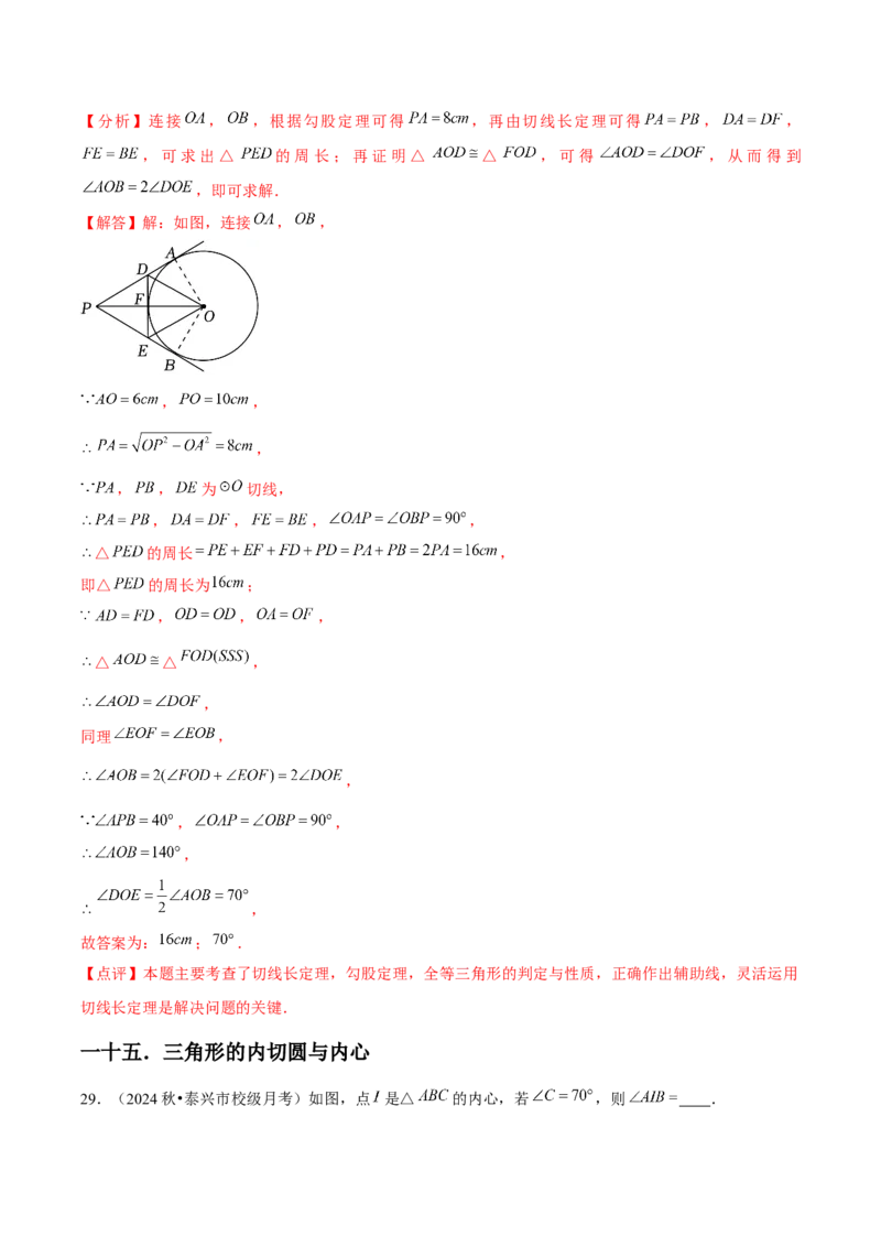九年级第24章圆章节整合练习（20个知识点+40题练习）（教师版）_初中数学_九年级数学上册（人教版）_常见题型通关讲解练-V3_2025版