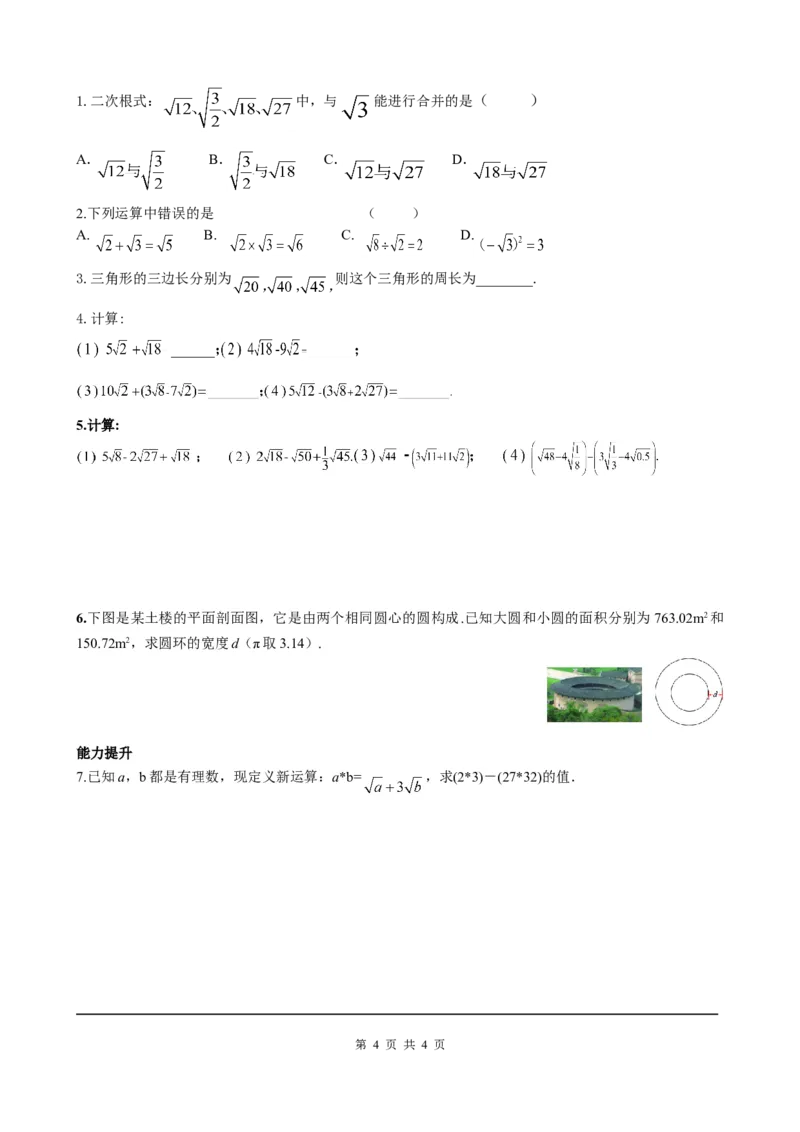 16.3第1课时二次根式的加减_初中数学人教版_八年级数学下册_保存转存之后查看(1)_8下-初中数学人教版（2026春新版持续更新）_旧版-可参考_05学案_导学案（第2套）