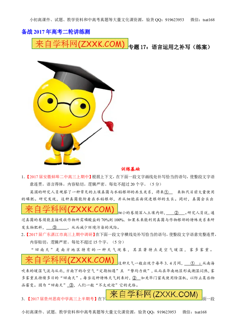 专题17语言运用之补写（练）-2017年高考语文二轮复习讲练测（原卷版）_高语_1高中语文_2017年高考语文二轮复习讲练测（全套打包120份）