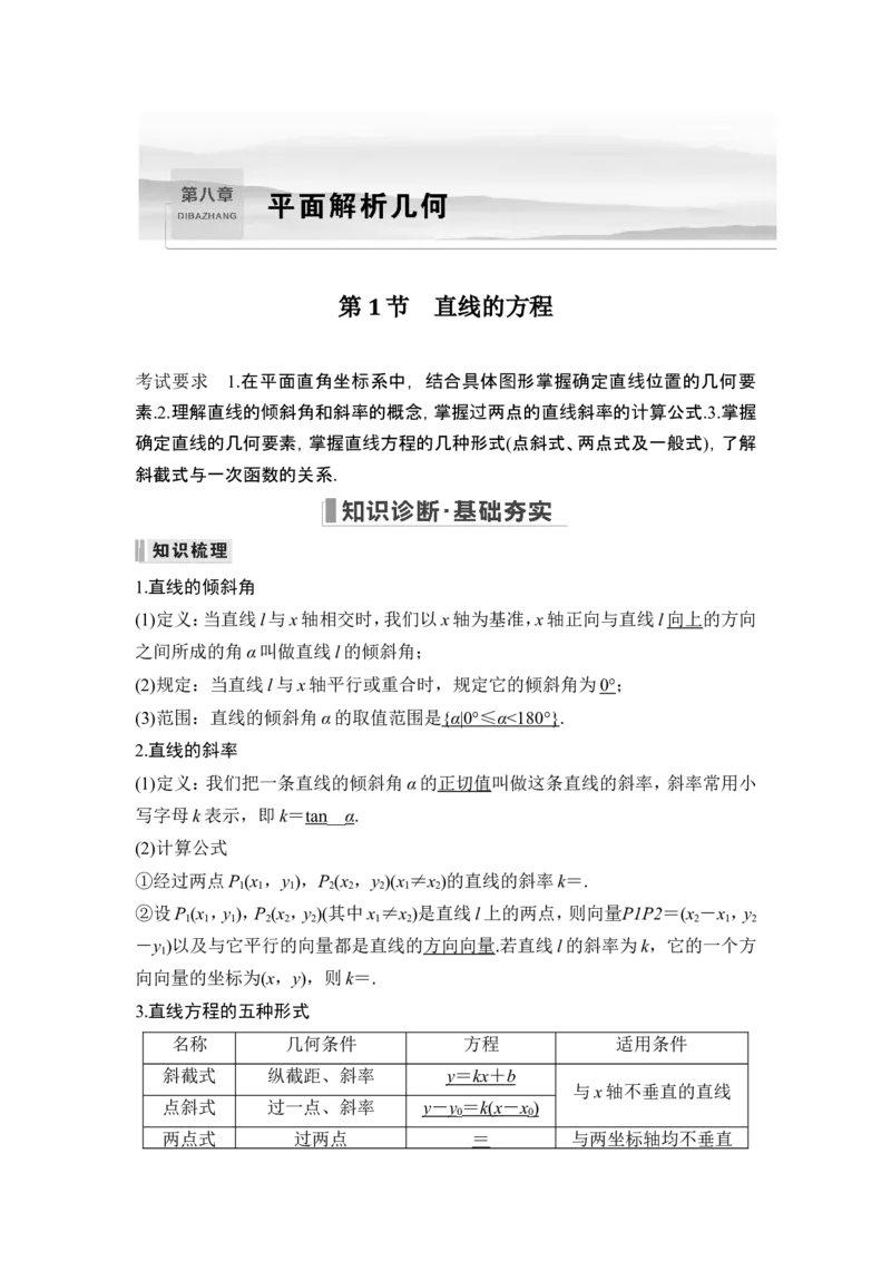 第1节直线的方程_2.2025数学总复习_2024年新高考资料_1.2024一轮复习_2024年高考数学一轮复习讲义（新高考版）_赠1套word版补充习题库_另附1套Word版题库_第八章平面解析几何