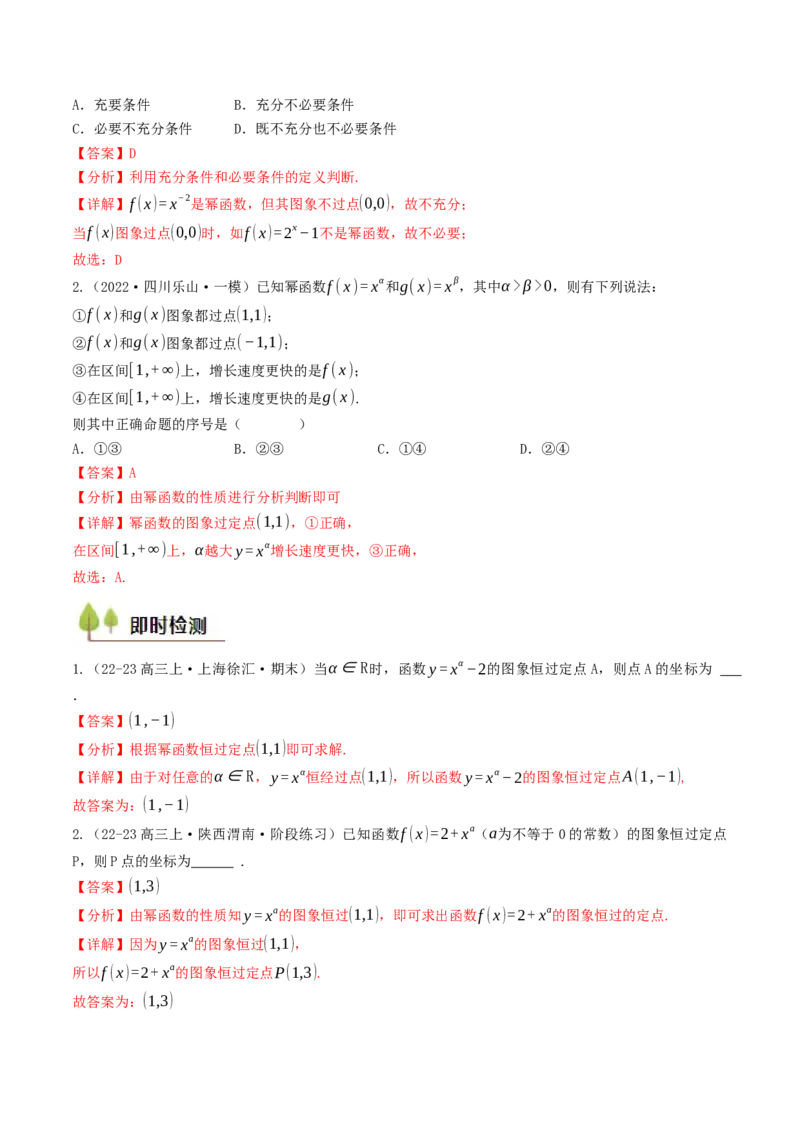 第09讲幂函数（解析版）_2.2025数学总复习_2025年新高考资料_一轮复习_备战2025年高考数学一轮复习考点帮_备战2025年高考数学一轮复习考点帮（天津专用）