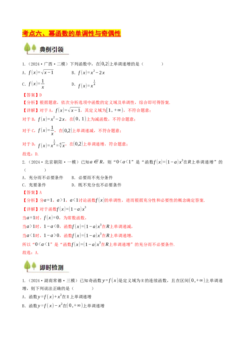 第09讲幂函数（解析版）_2.2025数学总复习_2025年新高考资料_一轮复习_备战2025年高考数学一轮复习考点帮_备战2025年高考数学一轮复习考点帮（天津专用）