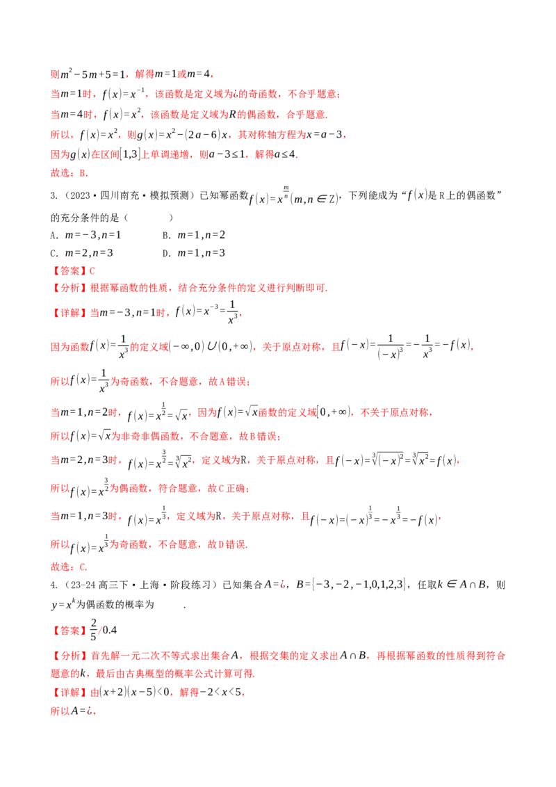 第09讲幂函数（解析版）_2.2025数学总复习_2025年新高考资料_一轮复习_备战2025年高考数学一轮复习考点帮_备战2025年高考数学一轮复习考点帮（天津专用）