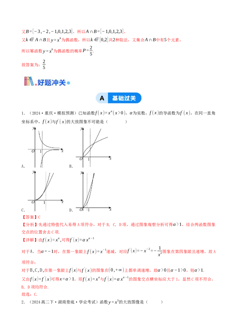 第09讲幂函数（解析版）_2.2025数学总复习_2025年新高考资料_一轮复习_备战2025年高考数学一轮复习考点帮_备战2025年高考数学一轮复习考点帮（天津专用）