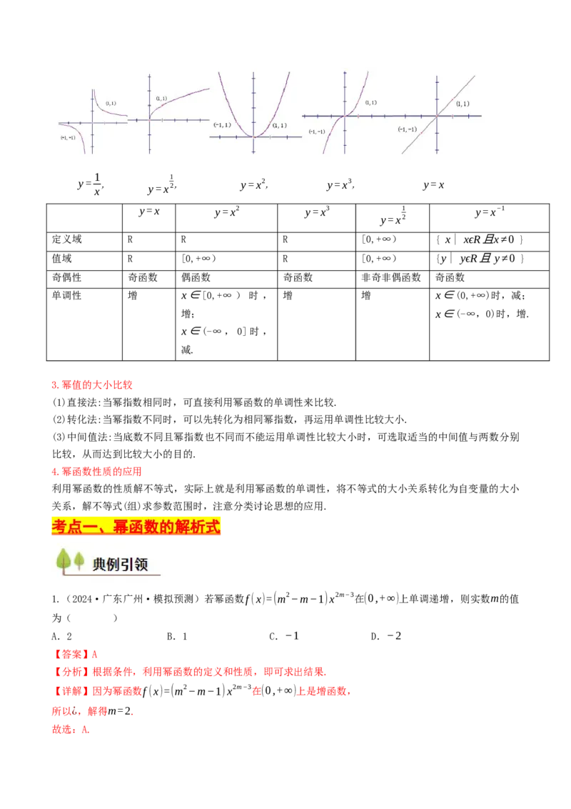第09讲幂函数（解析版）_2.2025数学总复习_2025年新高考资料_一轮复习_备战2025年高考数学一轮复习考点帮_备战2025年高考数学一轮复习考点帮（天津专用）