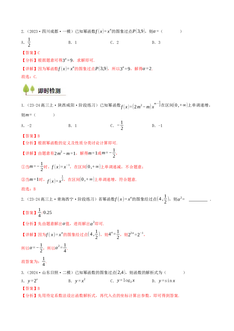 第09讲幂函数（解析版）_2.2025数学总复习_2025年新高考资料_一轮复习_备战2025年高考数学一轮复习考点帮_备战2025年高考数学一轮复习考点帮（天津专用）
