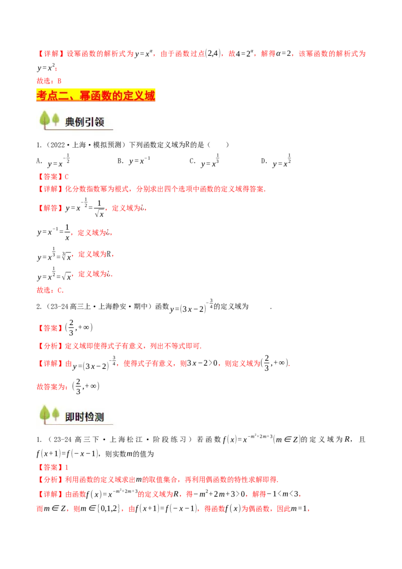 第09讲幂函数（解析版）_2.2025数学总复习_2025年新高考资料_一轮复习_备战2025年高考数学一轮复习考点帮_备战2025年高考数学一轮复习考点帮（天津专用）