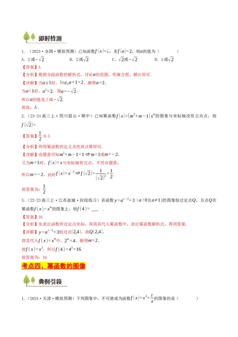 第09讲幂函数（解析版）_2.2025数学总复习_2025年新高考资料_一轮复习_备战2025年高考数学一轮复习考点帮_备战2025年高考数学一轮复习考点帮（天津专用）