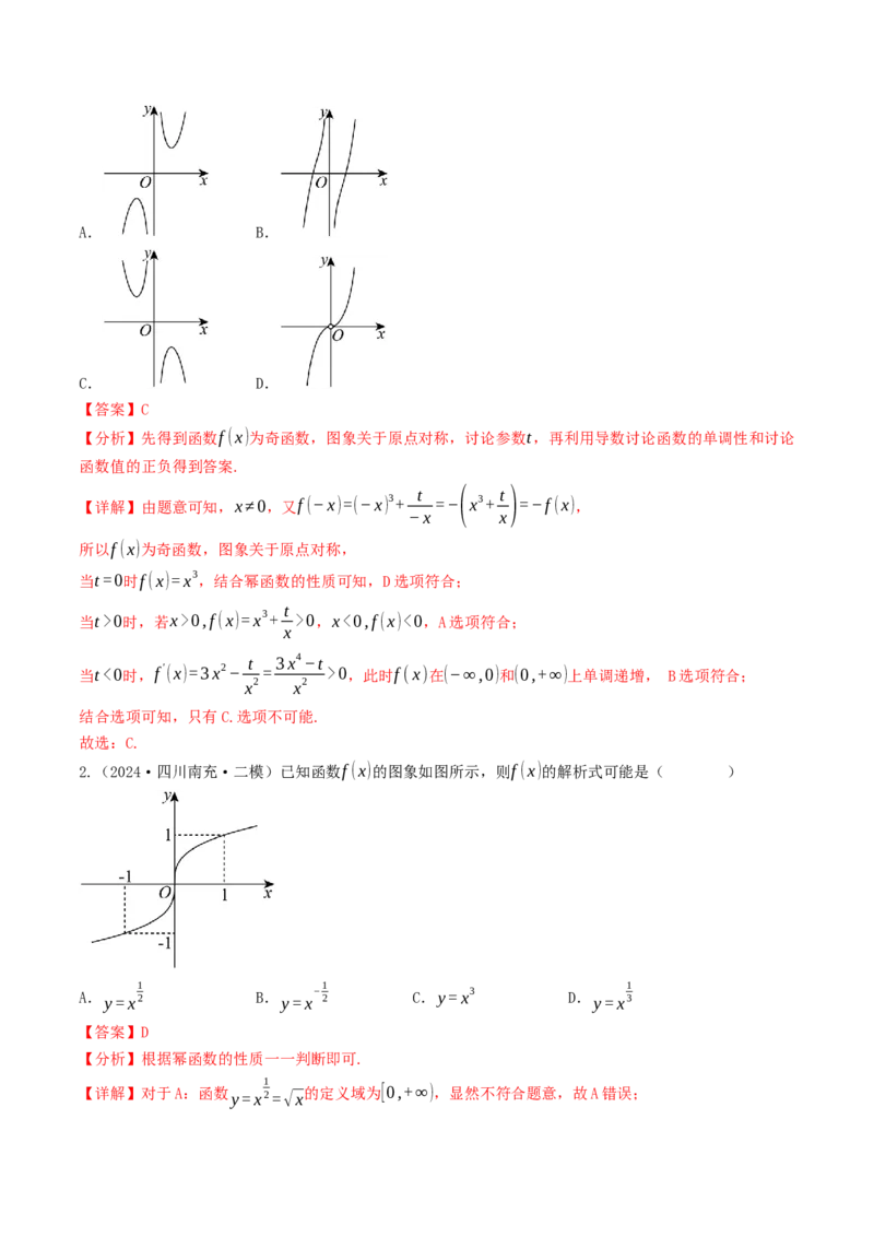 第09讲幂函数（解析版）_2.2025数学总复习_2025年新高考资料_一轮复习_备战2025年高考数学一轮复习考点帮_备战2025年高考数学一轮复习考点帮（天津专用）