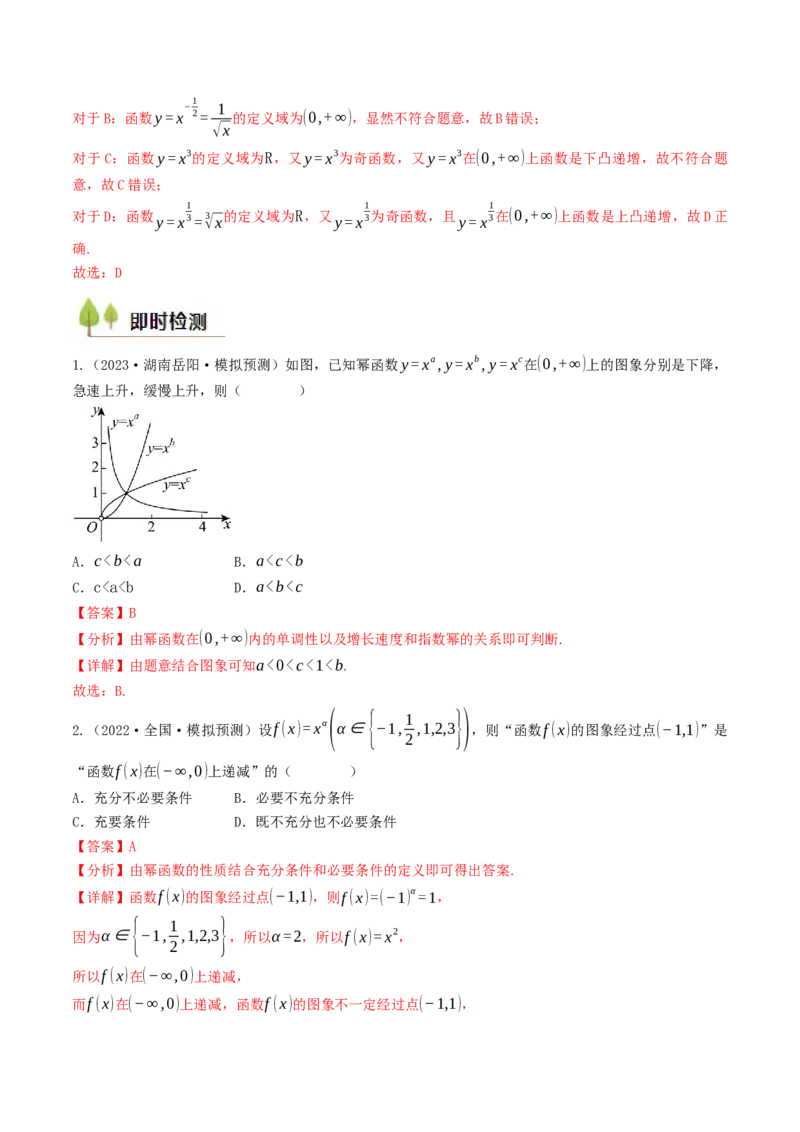 第09讲幂函数（解析版）_2.2025数学总复习_2025年新高考资料_一轮复习_备战2025年高考数学一轮复习考点帮_备战2025年高考数学一轮复习考点帮（天津专用）