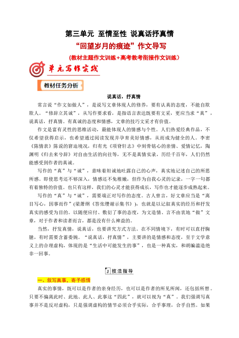 专题03说真话抒真情&mdash;&mdash;&ldquo;回望岁月的痕迹&rdquo;作文导写（统编版选必下册）_高语_高中语文_选择性必修下册_单元写作_第三单元至情至性