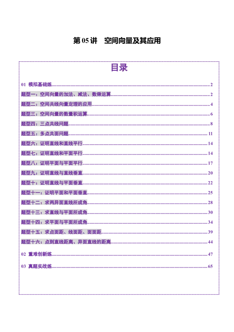 第05讲空间向量及其应用（十六大题型）（练习）（解析版）_2.2025数学总复习_2025年新高考资料_一轮复习_2025年高考数学一轮复习讲练测（新教材新高考，含2024高考真题）
