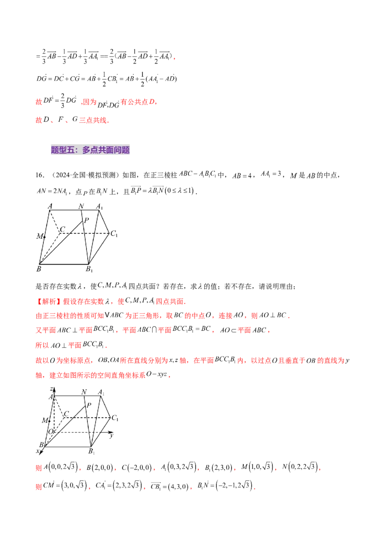 第05讲空间向量及其应用（十六大题型）（练习）（解析版）_2.2025数学总复习_2025年新高考资料_一轮复习_2025年高考数学一轮复习讲练测（新教材新高考，含2024高考真题）