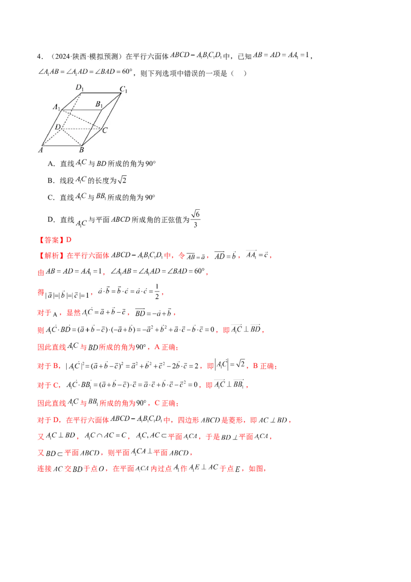 第05讲空间向量及其应用（十六大题型）（练习）（解析版）_2.2025数学总复习_2025年新高考资料_一轮复习_2025年高考数学一轮复习讲练测（新教材新高考，含2024高考真题）