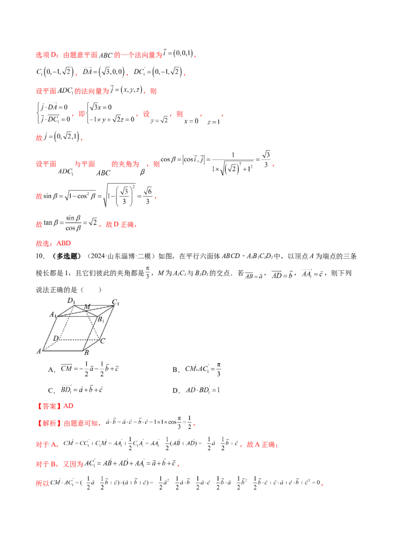 第05讲空间向量及其应用（十六大题型）（练习）（解析版）_2.2025数学总复习_2025年新高考资料_一轮复习_2025年高考数学一轮复习讲练测（新教材新高考，含2024高考真题）