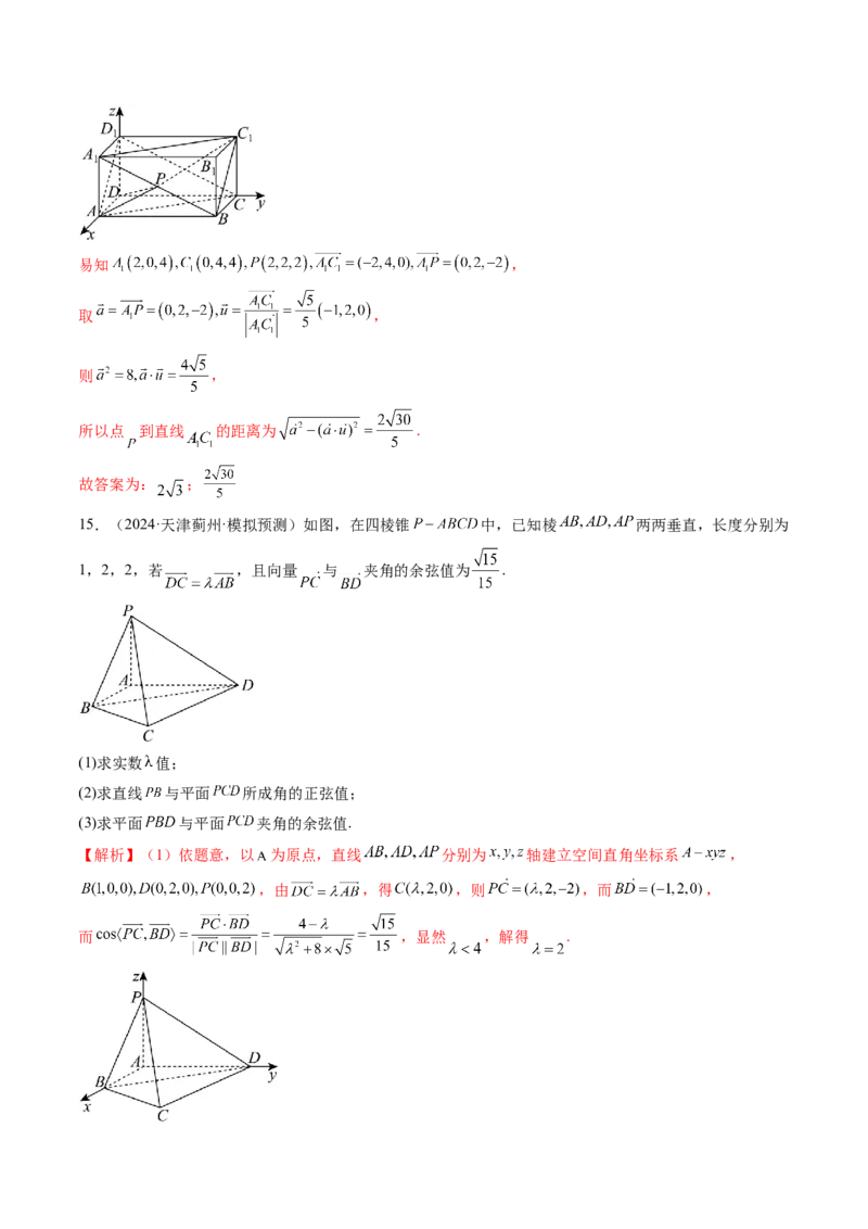 第05讲空间向量及其应用（十六大题型）（练习）（解析版）_2.2025数学总复习_2025年新高考资料_一轮复习_2025年高考数学一轮复习讲练测（新教材新高考，含2024高考真题）