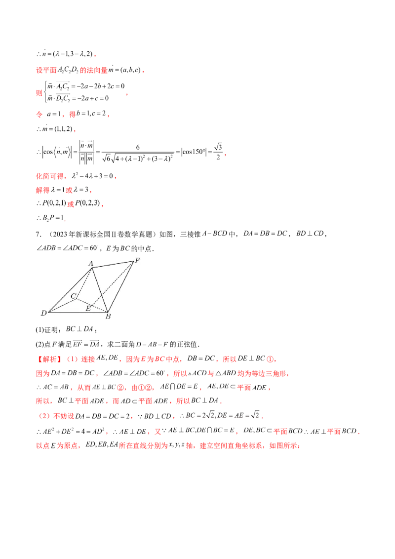 第05讲空间向量及其应用（十六大题型）（练习）（解析版）_2.2025数学总复习_2025年新高考资料_一轮复习_2025年高考数学一轮复习讲练测（新教材新高考，含2024高考真题）