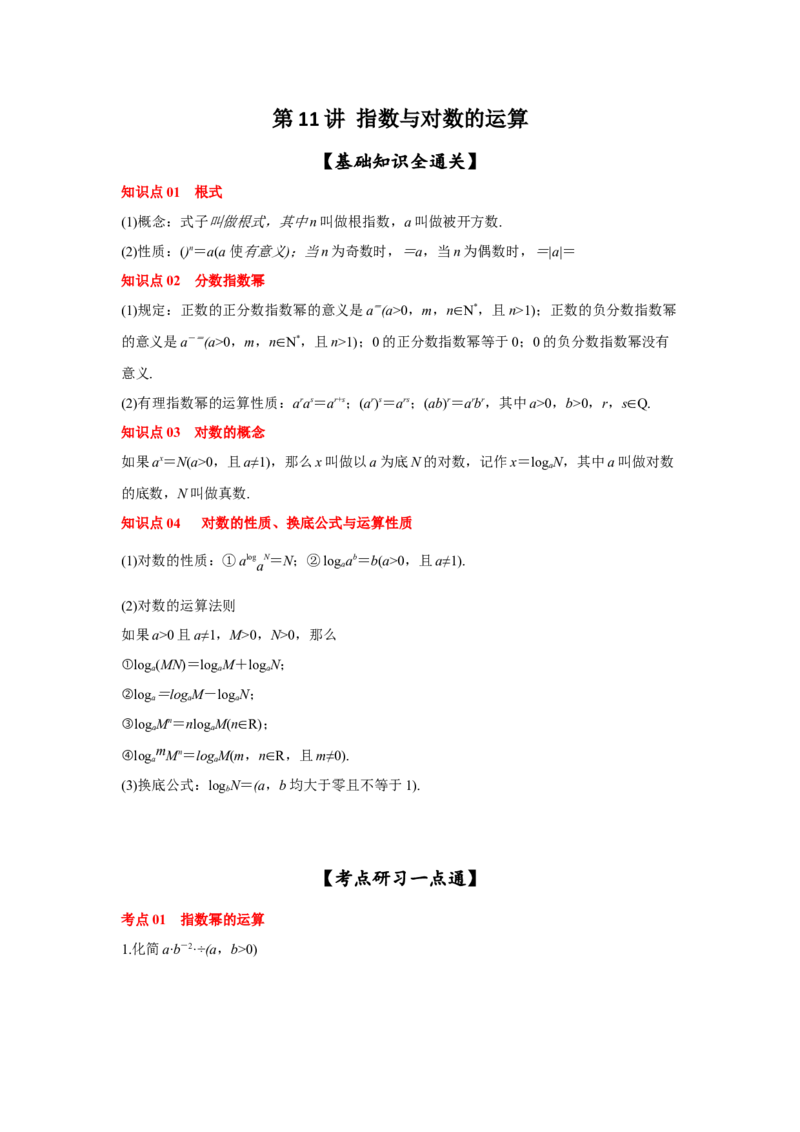 第11讲指数与对数的运算（原卷版）_2.2025数学总复习_2023年新高考资料_一轮复习_2023年高考数学一轮复习考点精讲练+易错题型（新高考专用）