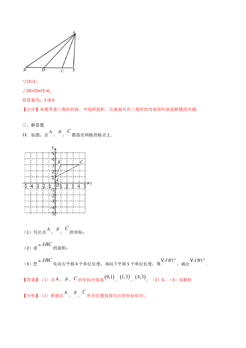 11.1.2三角形的高、中线与角平分线（解析版）_初中数学人教版_8上-初中数学人教版_旧版_06习题试卷_1同步练习_同步练习（第2套）
