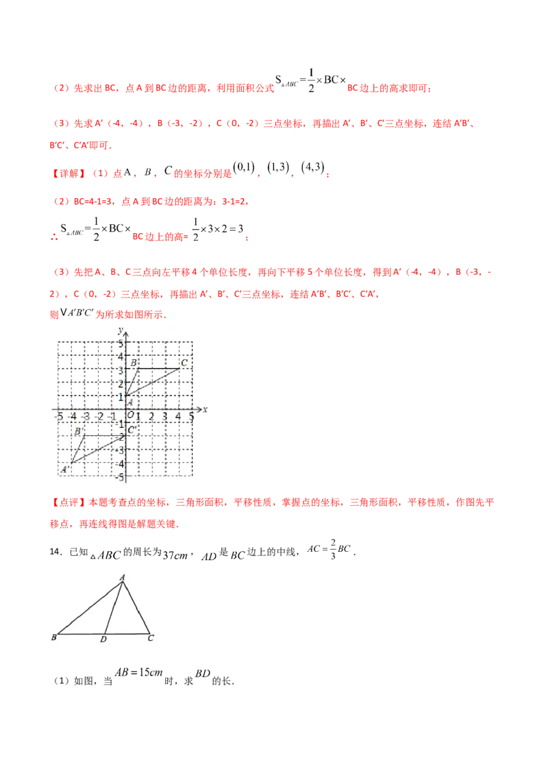 11.1.2三角形的高、中线与角平分线（解析版）_初中数学人教版_8上-初中数学人教版_旧版_06习题试卷_1同步练习_同步练习（第2套）