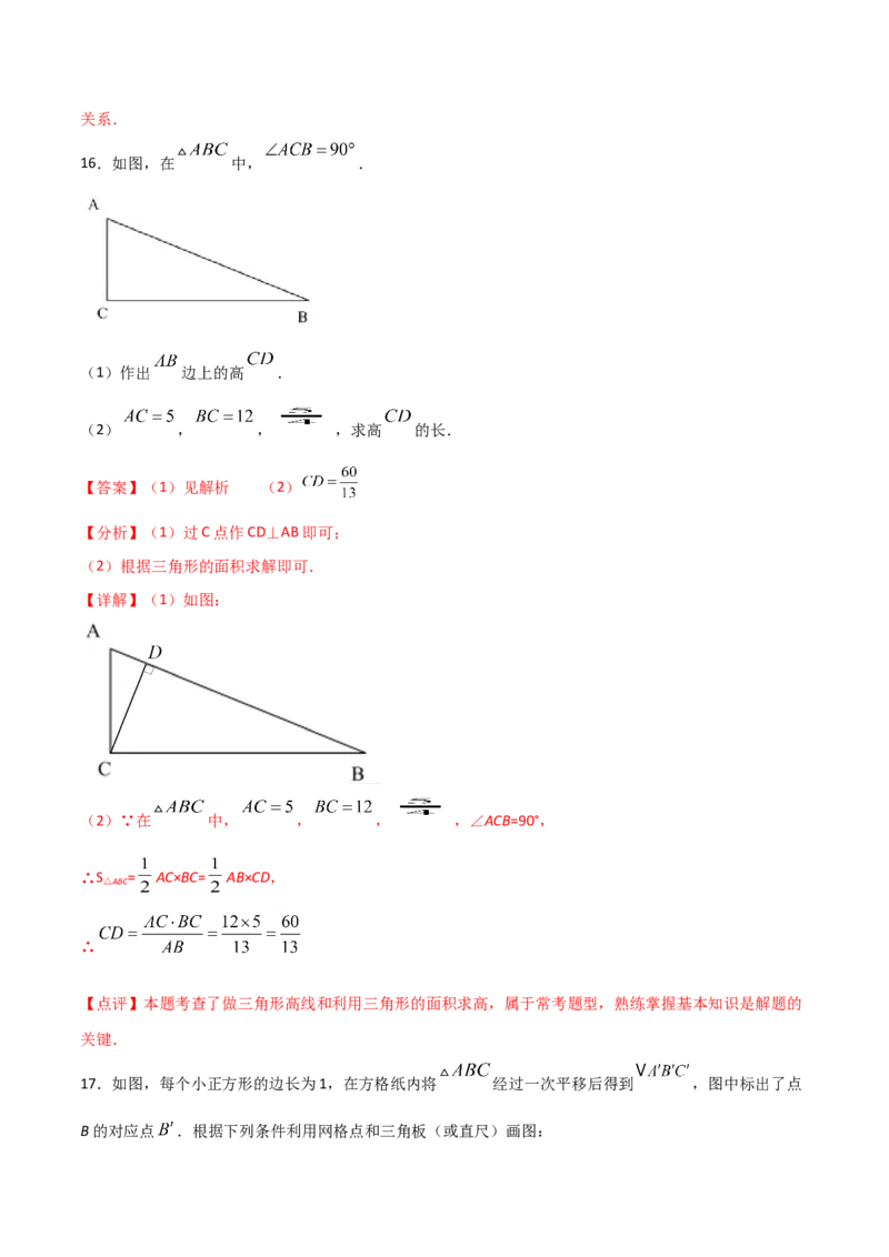 11.1.2三角形的高、中线与角平分线（解析版）_初中数学人教版_8上-初中数学人教版_旧版_06习题试卷_1同步练习_同步练习（第2套）
