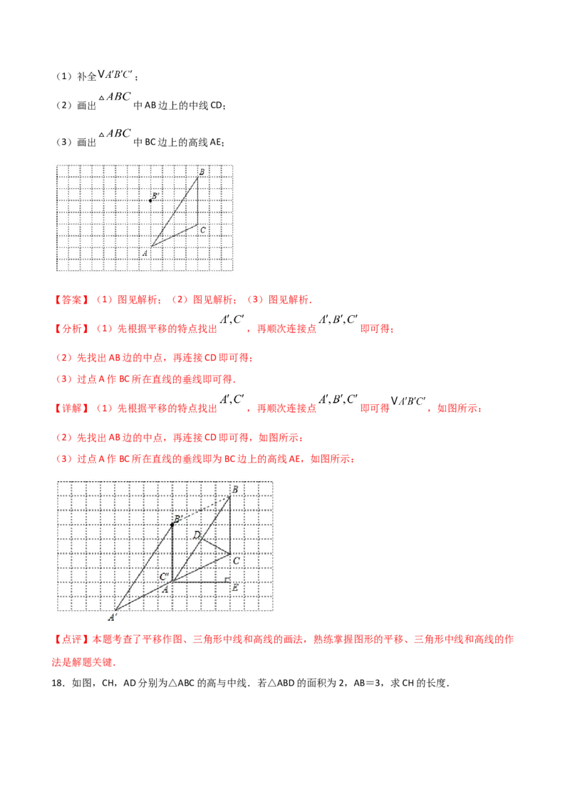 11.1.2三角形的高、中线与角平分线（解析版）_初中数学人教版_8上-初中数学人教版_旧版_06习题试卷_1同步练习_同步练习（第2套）