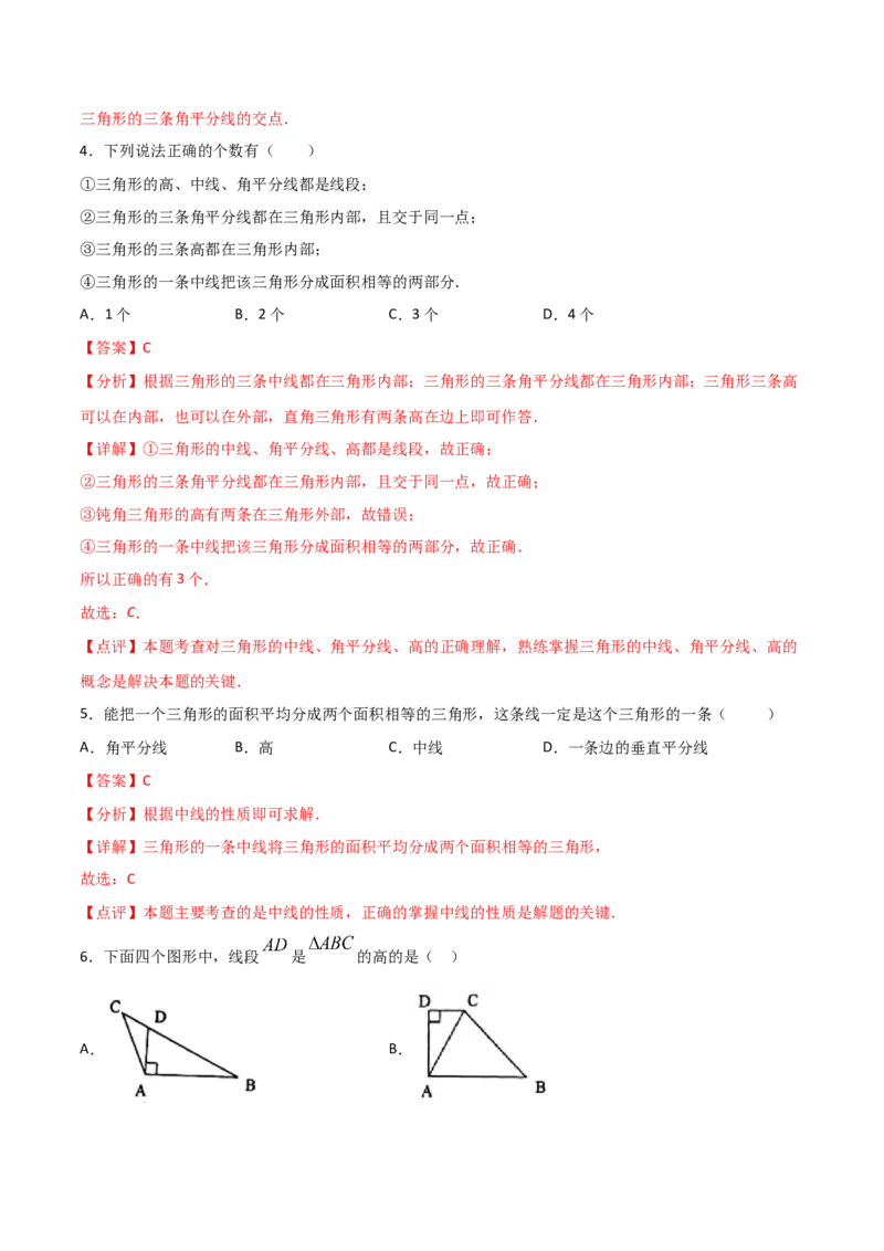 11.1.2三角形的高、中线与角平分线（解析版）_初中数学人教版_8上-初中数学人教版_旧版_06习题试卷_1同步练习_同步练习（第2套）
