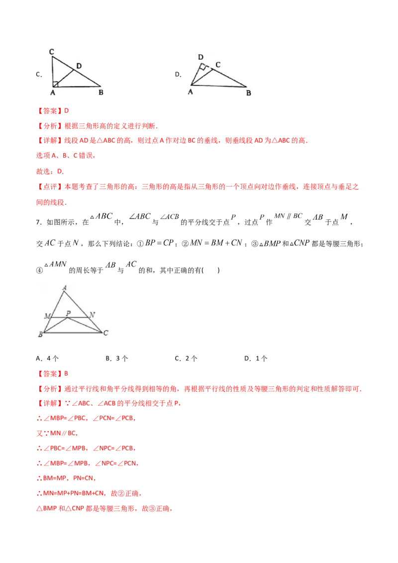 11.1.2三角形的高、中线与角平分线（解析版）_初中数学人教版_8上-初中数学人教版_旧版_06习题试卷_1同步练习_同步练习（第2套）