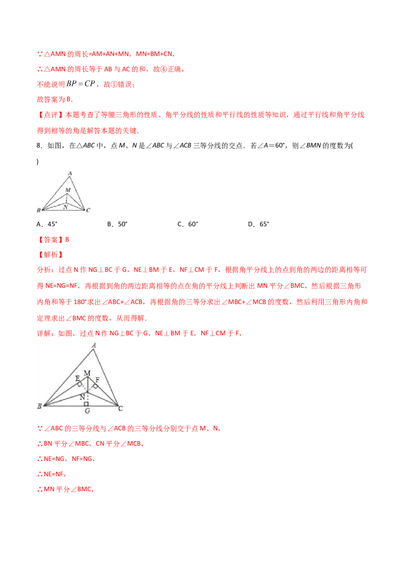 11.1.2三角形的高、中线与角平分线（解析版）_初中数学人教版_8上-初中数学人教版_旧版_06习题试卷_1同步练习_同步练习（第2套）
