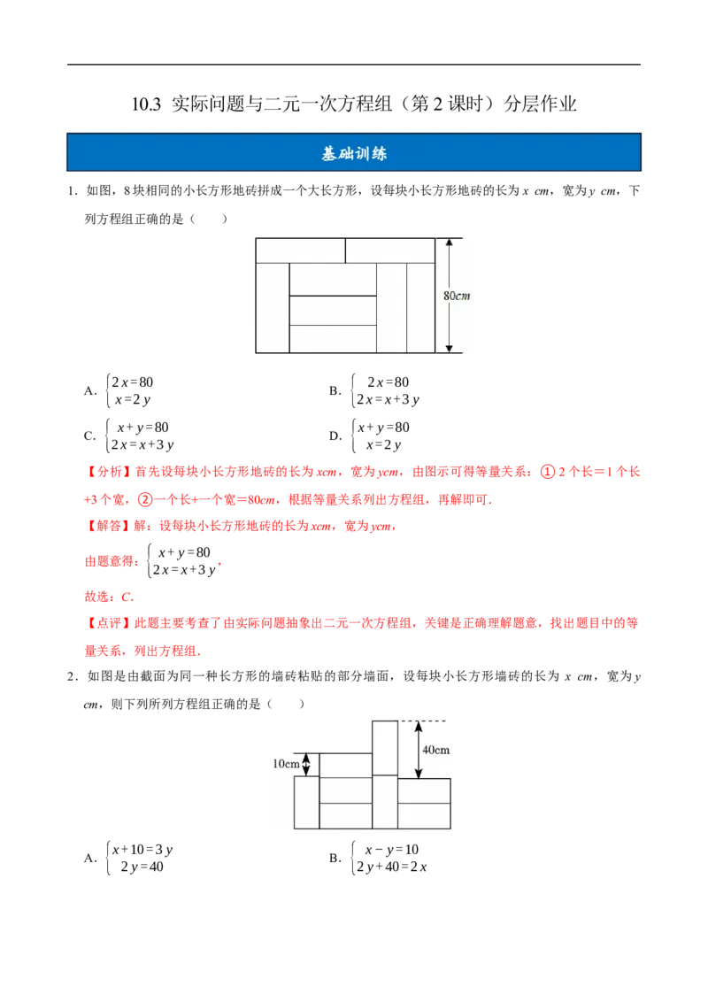 10.3实际问题与二元一次方程组（第2课时）（分层作业）解析版_初中数学人教版_7下-初中数学人教版_7下-初中数学人教版（2025春季新版）持续更新_05习题试卷_分层作业（更新中）