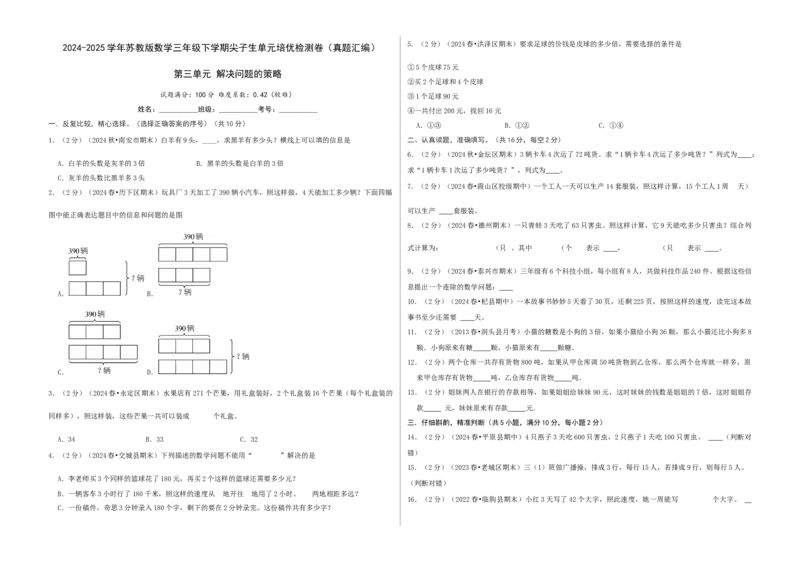 第三单元解决问题的策略-（真题汇编）A3原卷_三年级数学下册（苏教版）_母题专项练习-K36_2025版