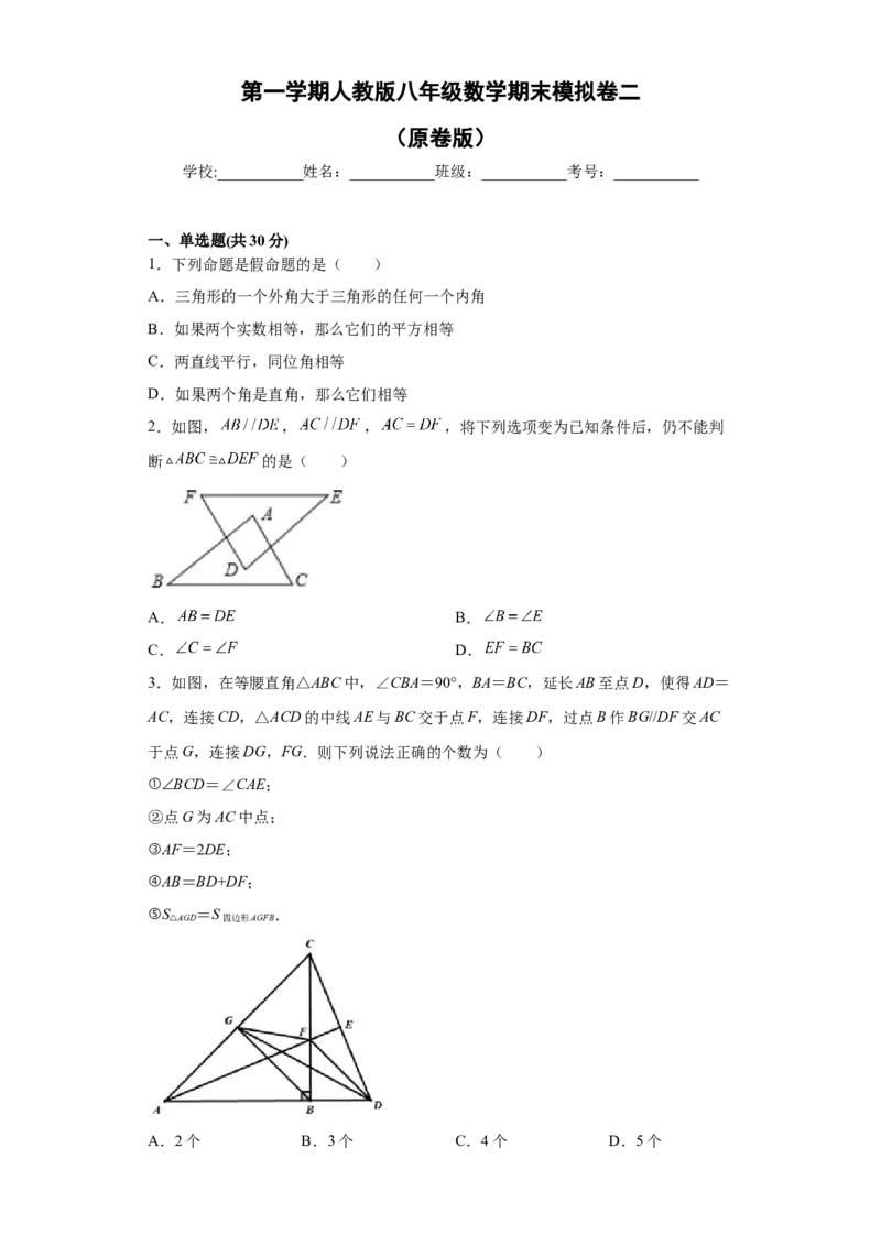 02人教版八年级上期末数学试卷（原卷版）_初中数学人教版_8上-初中数学人教版_旧版_06习题试卷_4期末试卷_期末测试卷（共10份含答案）