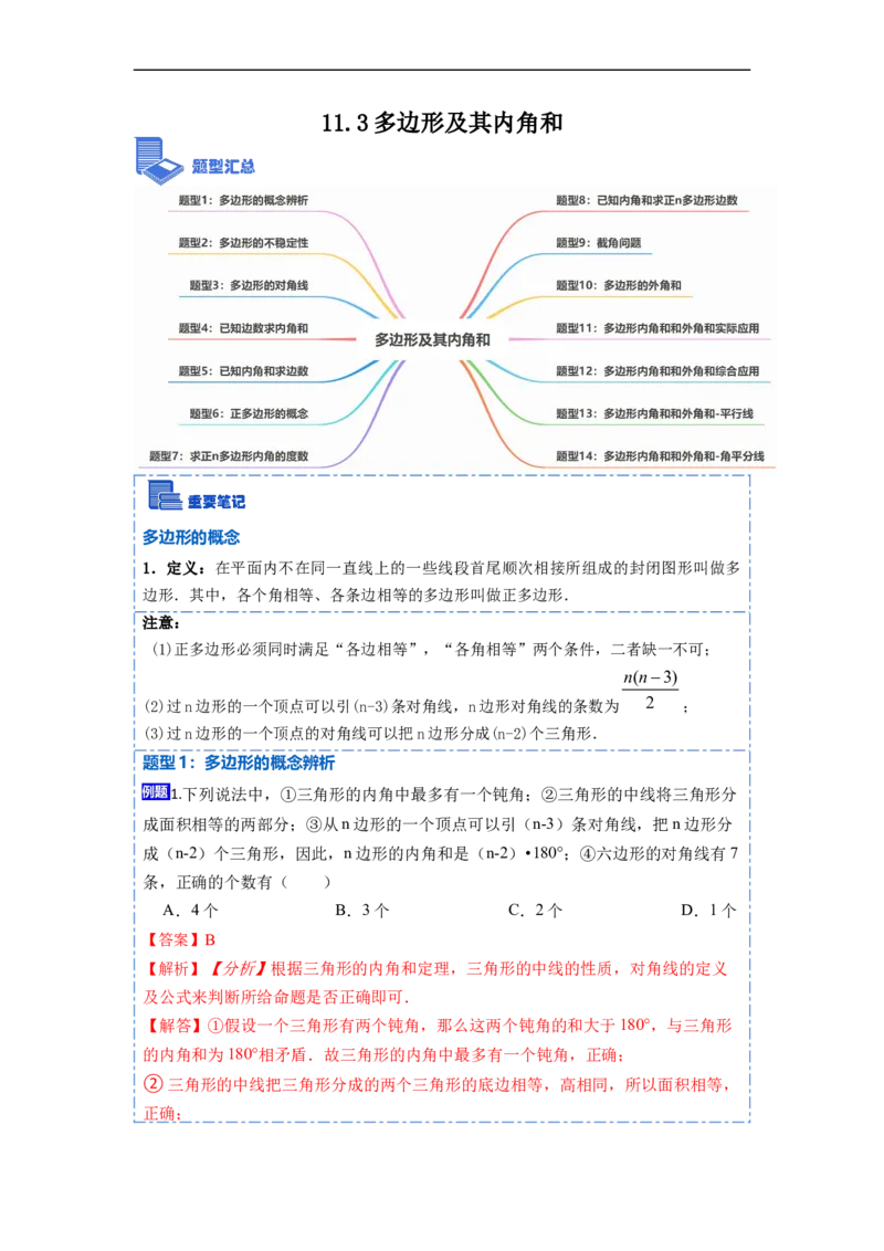 11.3多边形及其内角和(讲+练)-重要笔记2022-2023学年八年级数学上册重要考点精讲精练(人教版)（解析版）_初中数学人教版_8上-初中数学人教版_旧版_07专项讲练