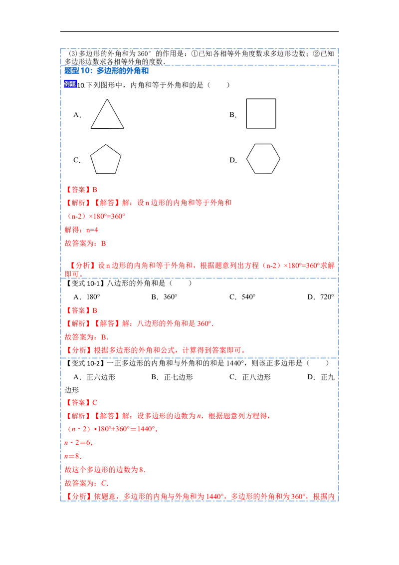 11.3多边形及其内角和(讲+练)-重要笔记2022-2023学年八年级数学上册重要考点精讲精练(人教版)（解析版）_初中数学人教版_8上-初中数学人教版_旧版_07专项讲练