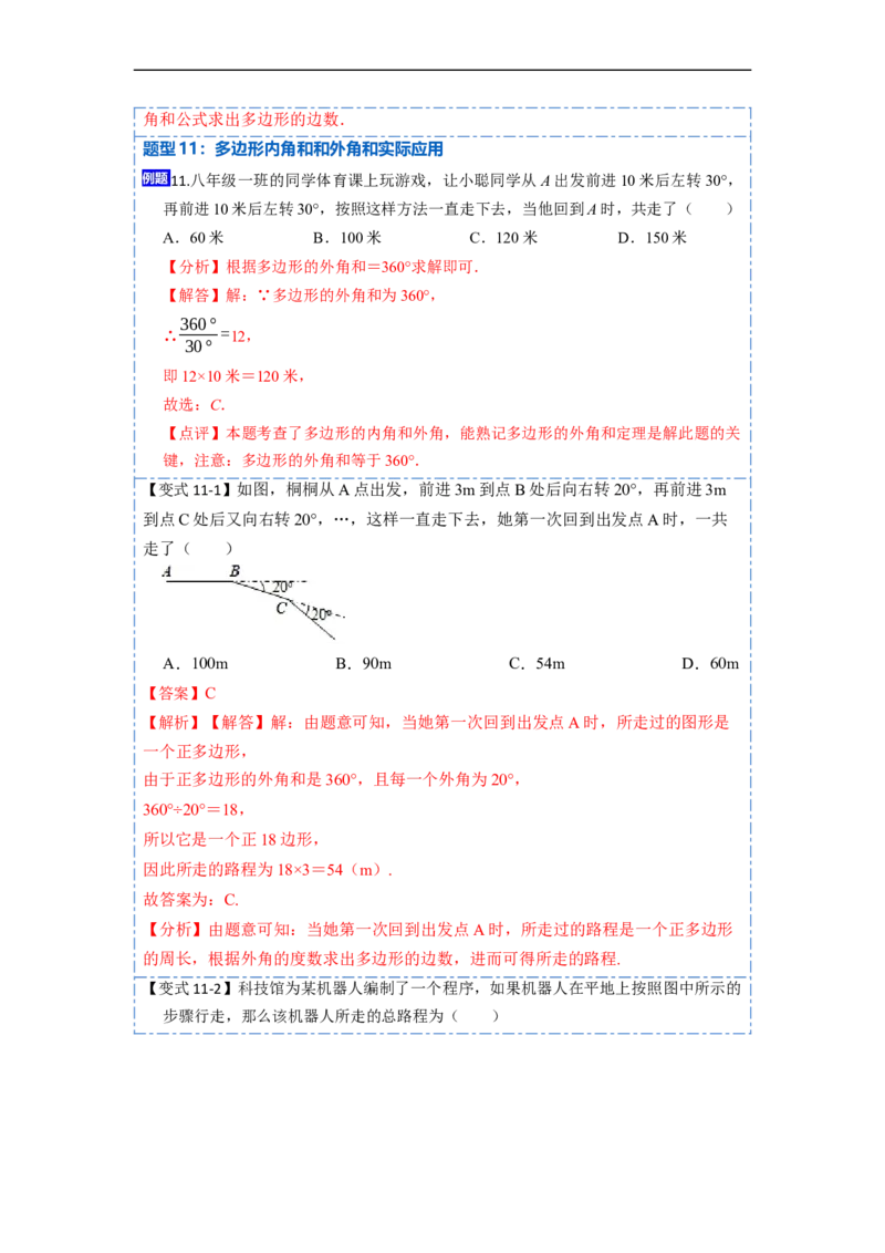 11.3多边形及其内角和(讲+练)-重要笔记2022-2023学年八年级数学上册重要考点精讲精练(人教版)（解析版）_初中数学人教版_8上-初中数学人教版_旧版_07专项讲练
