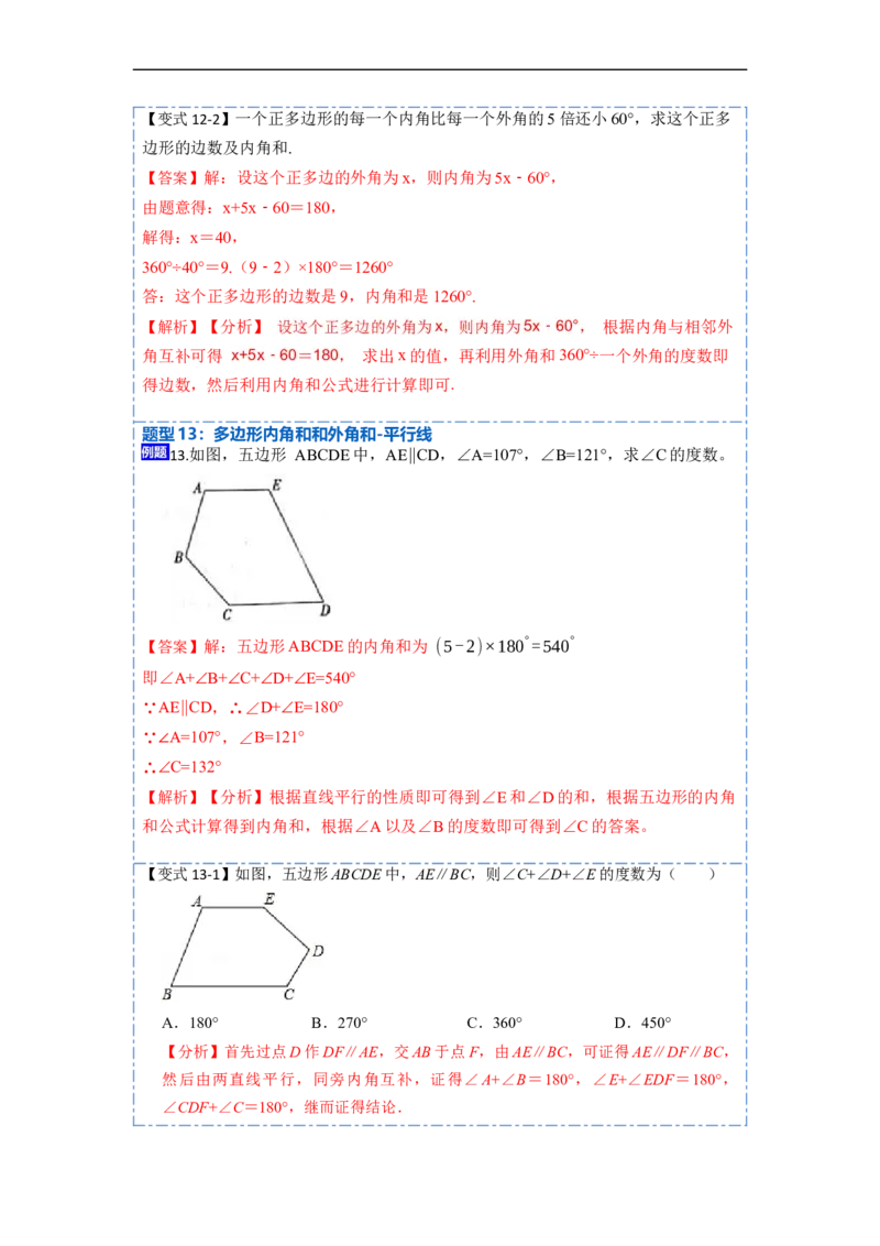 11.3多边形及其内角和(讲+练)-重要笔记2022-2023学年八年级数学上册重要考点精讲精练(人教版)（解析版）_初中数学人教版_8上-初中数学人教版_旧版_07专项讲练