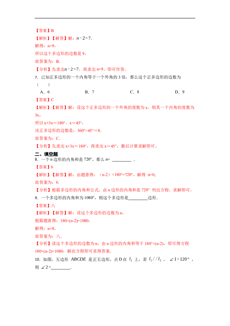 11.3多边形及其内角和(讲+练)-重要笔记2022-2023学年八年级数学上册重要考点精讲精练(人教版)（解析版）_初中数学人教版_8上-初中数学人教版_旧版_07专项讲练