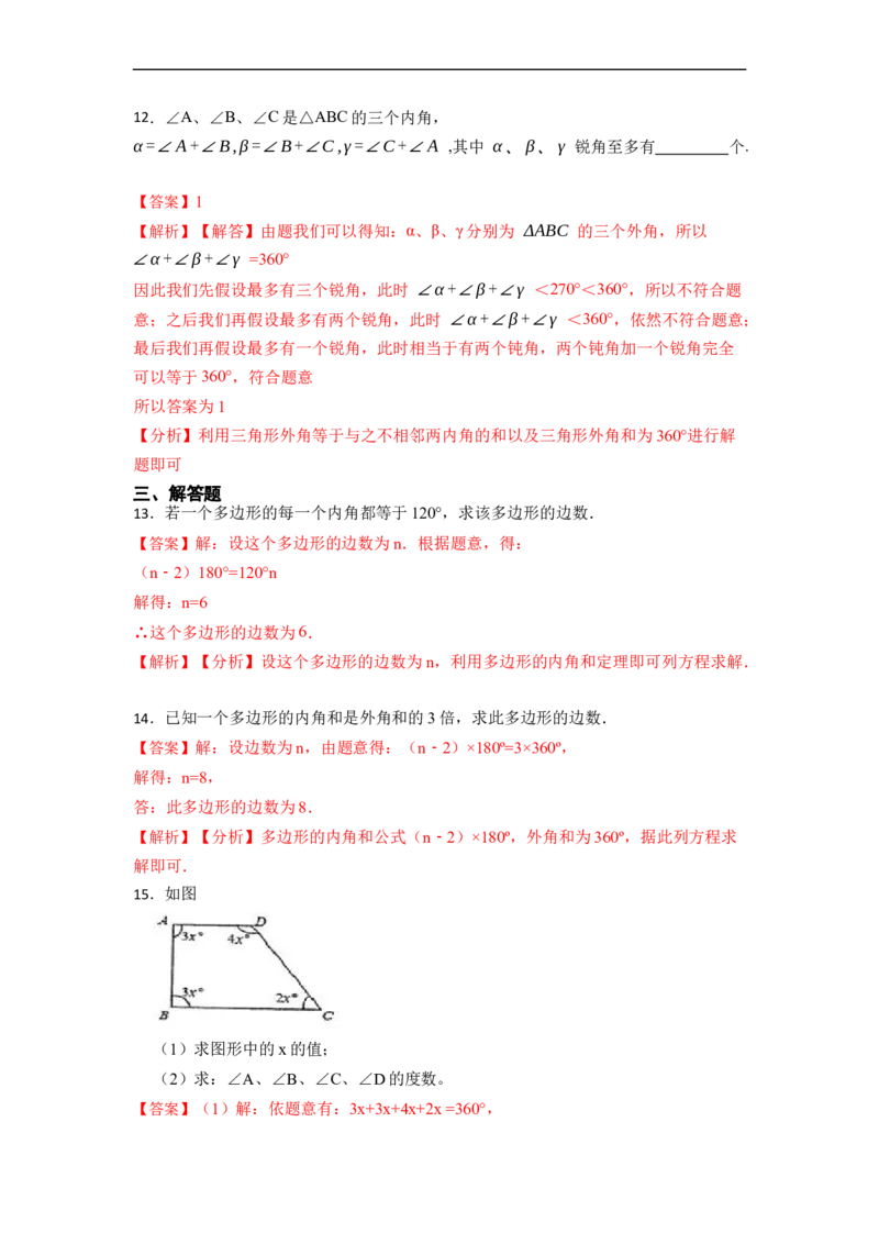 11.3多边形及其内角和(讲+练)-重要笔记2022-2023学年八年级数学上册重要考点精讲精练(人教版)（解析版）_初中数学人教版_8上-初中数学人教版_旧版_07专项讲练
