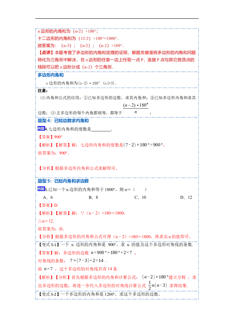 11.3多边形及其内角和(讲+练)-重要笔记2022-2023学年八年级数学上册重要考点精讲精练(人教版)（解析版）_初中数学人教版_8上-初中数学人教版_旧版_07专项讲练