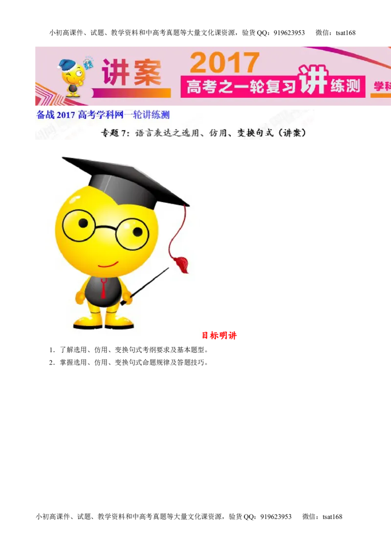 专题07语言表达之选用、仿用、变换句式（讲）-2017年高考语文一轮复习讲练测（解析版）_高语_1高中语文_2017年高考语文一轮复习讲练测（全套打包174份）