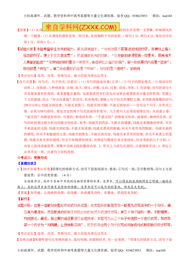 专题07语言表达之选用、仿用、变换句式（讲）-2017年高考语文一轮复习讲练测（解析版）_高语_1高中语文_2017年高考语文一轮复习讲练测（全套打包174份）