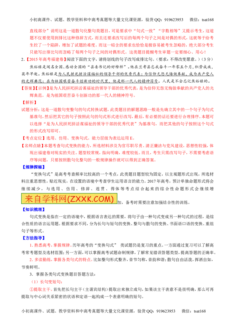 专题07语言表达之选用、仿用、变换句式（讲）-2017年高考语文一轮复习讲练测（解析版）_高语_1高中语文_2017年高考语文一轮复习讲练测（全套打包174份）