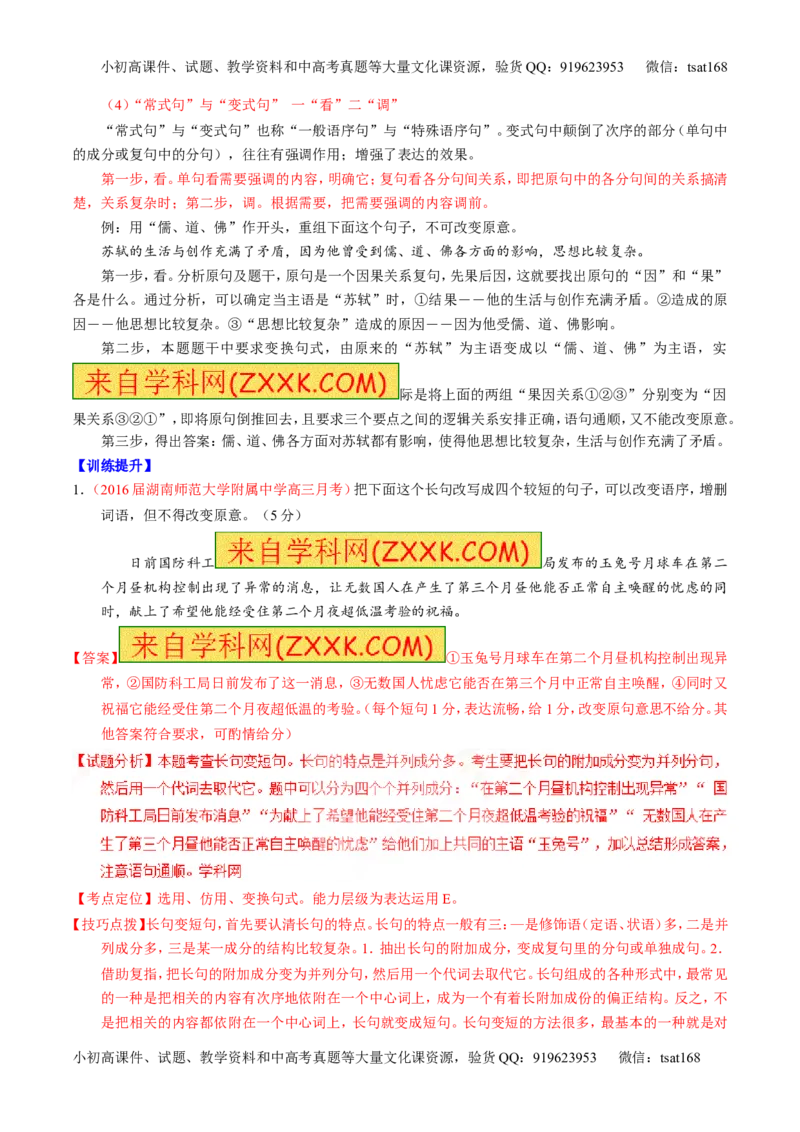 专题07语言表达之选用、仿用、变换句式（讲）-2017年高考语文一轮复习讲练测（解析版）_高语_1高中语文_2017年高考语文一轮复习讲练测（全套打包174份）